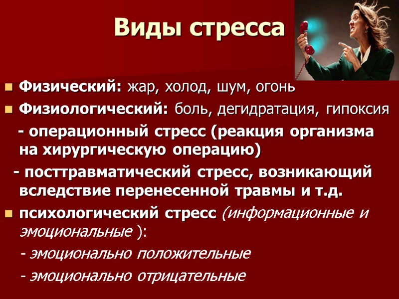 Виды стресса Физический: жар, холод, шум, огонь Физиологический: боль, дегидратация, гипоксия   